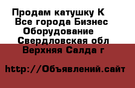 Продам катушку К80 - Все города Бизнес » Оборудование   . Свердловская обл.,Верхняя Салда г.